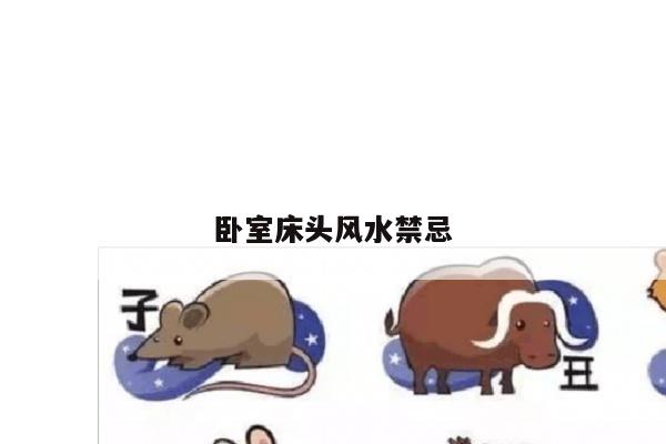 卧室床头风水禁忌